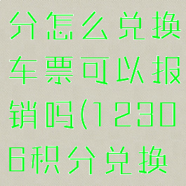 12306积分怎么兑换车票可以报销吗(12306积分兑换能报销吗)