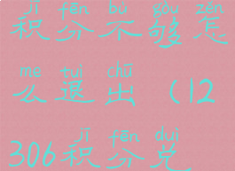 12306积分怎么兑换车票积分不够怎么退出(12306积分兑换车票不够怎么办)