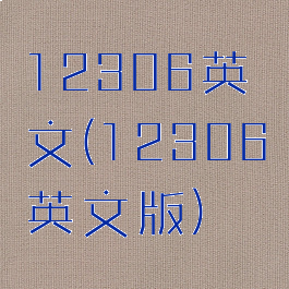 12306英文(12306英文版)