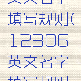 12306英文名字填写规则(12306英文名字填写规则怎么写)