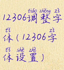 12306调整字体(12306字体设置)