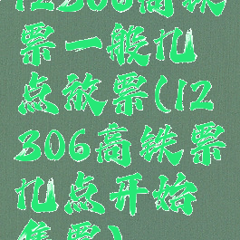 12306高铁票一般几点放票(12306高铁票几点开始售票)