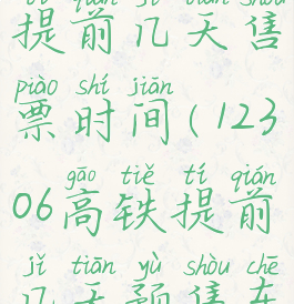 12306高铁票提前几天售票时间(12306高铁提前几天预售车票)