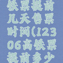 12306高铁票提前几天售票时间(12306高铁票提前多少天放票)