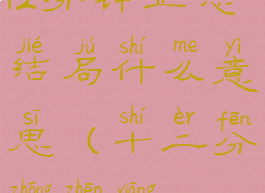 12分钟正念结局什么意思(十二分钟真相)