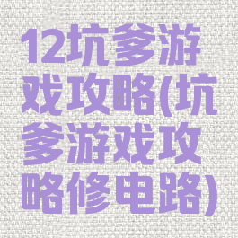 12坑爹游戏攻略(坑爹游戏攻略修电路)