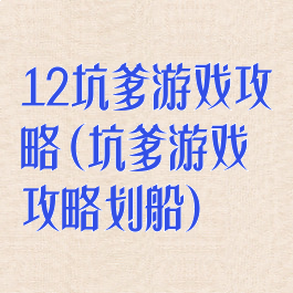 12坑爹游戏攻略(坑爹游戏攻略划船)