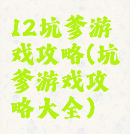 12坑爹游戏攻略(坑爹游戏攻略大全)