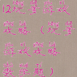 12坑爹游戏攻略(坑爹游戏攻略数学题)