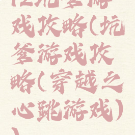 12坑爹游戏攻略(坑爹游戏攻略(穿越之心跳游戏))