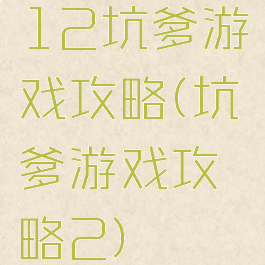 12坑爹游戏攻略(坑爹游戏攻略2)