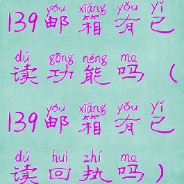 139邮箱有已读功能吗(139邮箱有已读回执吗)