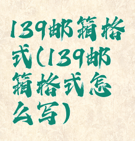 139邮箱格式(139邮箱格式怎么写)