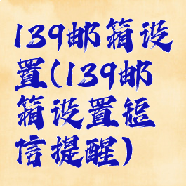 139邮箱设置(139邮箱设置短信提醒)