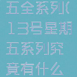 13号星期五全系列(13号星期五系列究竟有什么好看的)