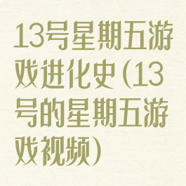 13号星期五游戏进化史(13号的星期五游戏视频)