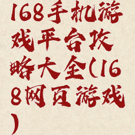 168手机游戏平台攻略大全(168网页游戏)