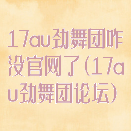 17au劲舞团咋没官网了(17au劲舞团论坛)