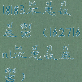 18183不思议迷宫(162716n1不思议迷宫)