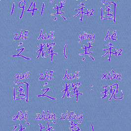 1941共和国之辉(共和国之辉:现代战争)