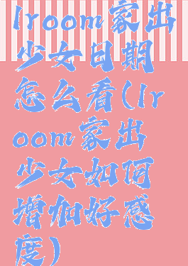 1room家出少女日期怎么看(1room家出少女如何增加好感度)