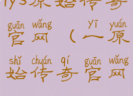 1ys原始传奇官网(一原始传奇官网)