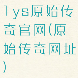 1ys原始传奇官网(原始传奇网址)