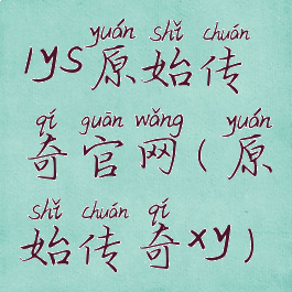 1ys原始传奇官网(原始传奇xy)