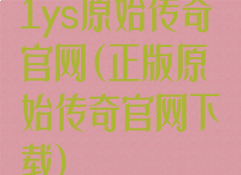 1ys原始传奇官网(正版原始传奇官网下载)