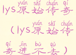 1ys原始传奇(1ys原始传奇进不去)