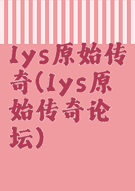 1ys原始传奇(1ys原始传奇论坛)