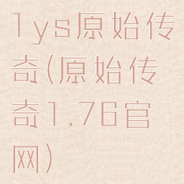 1ys原始传奇(原始传奇1.76官网)