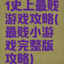 1史上最贱游戏攻略(最贱小游戏完整版攻略)