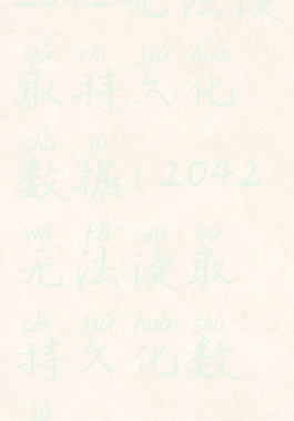 2042无法读取持久化数据(2042无法读取持久化数据ps)