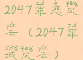 2047罪恶风云(2047罪城风云)