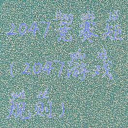 2047竞赛矩(2047游戏规则)