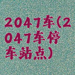 2047车(2047车停车站点)