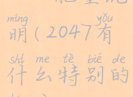 2047能量说明(2047有什么特别的含义)