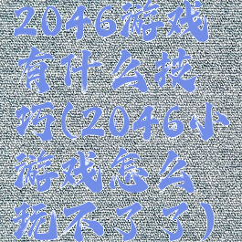 2046游戏有什么技巧(2046小游戏怎么玩不了了)