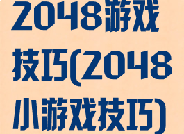 2048游戏技巧(2048小游戏技巧)