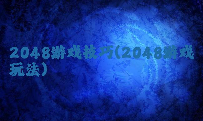 2048游戏技巧(2048游戏玩法)