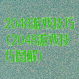 2048游戏技巧(2048游戏技巧图解)