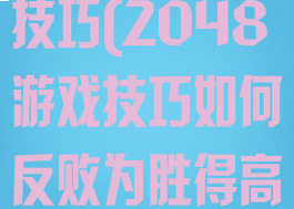 2048游戏技巧(2048游戏技巧如何反败为胜得高分)