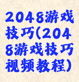 2048游戏技巧(2048游戏技巧视频教程)