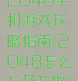 2048手机游戏攻略指南(2048怎么玩及攻略)