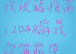 2048手机游戏攻略指南(2048游戏经典版攻略)