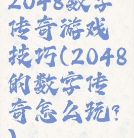 2048数字传奇游戏技巧(2048的数字传奇怎么玩?)