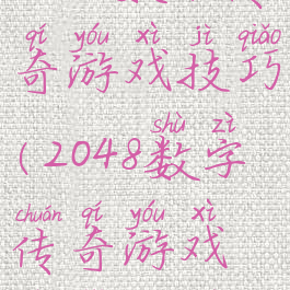 2048数字传奇游戏技巧(2048数字传奇游戏技巧大全)