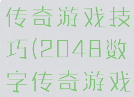 2048数字传奇游戏技巧(2048数字传奇游戏规则)