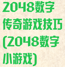 2048数字传奇游戏技巧(2048数字小游戏)